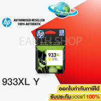 HP 933XL YELLOW (CN056AA) หมึกแท้ สีเหลือง EARTH SHOP