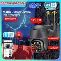 MeetU V380 APP กล้องวงจรปิด outdoor, กล้องรักษาความปลอดภัย, กันน้ำ HD 1920P พร้อมโหมดกลางคืน - 5MP กล้องไร้สาย WIFI ซูมกลางแจ้ง 1920P เฝ้าระวังกล้องสีเ