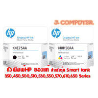 หัวพิมพ์ HP Printhead X4E75AA (ดำ) , M0H50AA (สี) สำหรับเครื่อง Smart tank