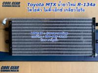 แผงแอร์ ไมตี้เอ็กซ์ MTX เกลียวโอริง น้ำยาแอร์ r134a CoolGear (8410) โตโยต้า Toyota คูลเกียร์ เดนโซ่ Denso คอยล์ร้อน รังผึ้งแอร์