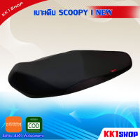 เบาะเดิม SCOOPY I NEW  เบาะมอเตอร์ไซต์ เบาะเดิมรถมอเตอร์ไซค์  งานสวย อะไหล่แต่ง  อะไหล่มอเตอร์ไซค์  อะไหล่เดิมรถมอเตอร์ไซค์