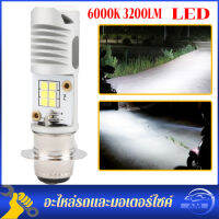 ?ส่งจากไทย?หลอดไฟหน้ามอเตอร์ไซค์ LED แสงสีขาว (ความสว่างเพิ่ม 100%) สำหรับรถมอเตอร์ไซค์ M5 Wave Dream Zoomer-X AC/DC 6000K 3200LM สำหรับรถที่ใช้แป้นเล็ก