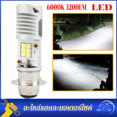 🚗ส่งจากไทย🚗หลอดไฟหน้ามอเตอร์ไซค์ LED แสงสีขาว (ความสว่างเพิ่ม 100%) สำหรับรถมอเตอร์ไซค์ M5 Wave Dream Zoomer-X AC/DC 6000K 3200LM สำหรับรถที่ใช้แป้นเล็ก