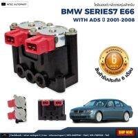 โซลินอยด์วาล์ว ตรงรุ่น จำนวน 1ชุด BMW E39 E53 E65 E66 ปี 2001-2008 บีเอ็มดับบิว โซลินอยด์วาล์ว12V โซลีนอยด์วาล์ว solenoid valve บล็อควาล์ว