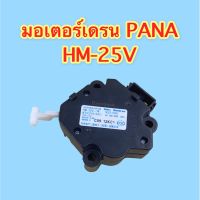 มอเตอร์เดรน PANA  HM-25V/1