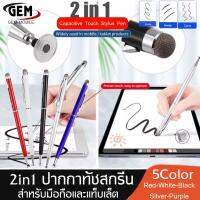 ปากกาทัชสกรีน Touch pen 2 in1 ปากกาสไตลัส ปากกามือถือ ปากกาไอแพด ปากกาเขียนโทรศัพท์มือถือ รุ่น PC4 ของแท้ BY GEM MOBLIE