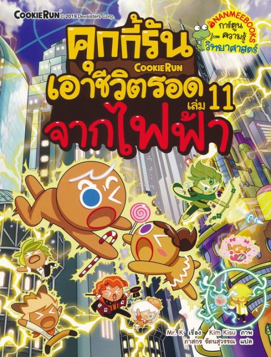 หนังสือ-คุกกี้รันเอาชีวิตรอด-11-จากไฟฟ้า-ฉบับการ์ตูน