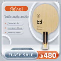 ไม้ปิงปอง ด้าม FL ของแท้ 100% ไม้ปิงปอ ถูกที่สุด table tennis bad