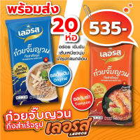 ก๋วยจั๊บญวน เลอรส รสต้นตำหรับ ต้มยำ 20 ห่อ ออกใหม่! พร้อมส่ง