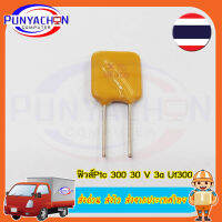 ฟิวส์Ptc อุปกรณ์ฟิวส์ Ruef 300 30 V 3a Uf 300 ราคาต่อชิ้น ส่งด่วน ส่งไว ส่งจากประเทศไทย