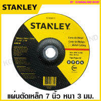 Stanley แผ่นตัดเหล็ก 7 นิ้ว หนา 3 มม. รุ่น STA0411 - ใบตัดเหล็ก แผ่นตัดเหล็ก ใบตัดไฟเบอร์ แผ่นตัดไฟเบอร์ ไฟเบอร์ตัดเหล็ก (Metal Cutting Wheel )