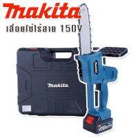 Makita เลื่อยโซ่ไร้สาย 150V  พร้อมกล่องจัดเก็บอุปกรณ์