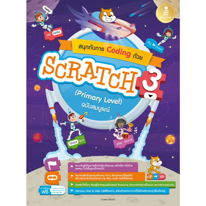 หนังสือ สนุกกับการ Coding ด้วย SCRATCH 3.0 (Primary Level) ฉบับสมบูรณ์ ...