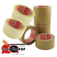 เทปกาวปิดกล่อง OPP TAPE ขนาด  2นิ้ว 100 หลา **54ม้วน/ลัง** สำหรับงานบรรจุภัณฑ์ทั่วไป ผลิตจากฟิล์ม Oriented Polypropylene  เนื้อฟิล์มหนา