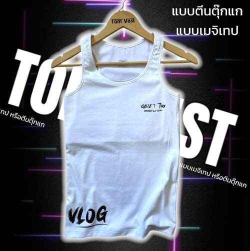 เสื้อกล้ามสำหรับทอม-แบบตีนตุ๊กแก