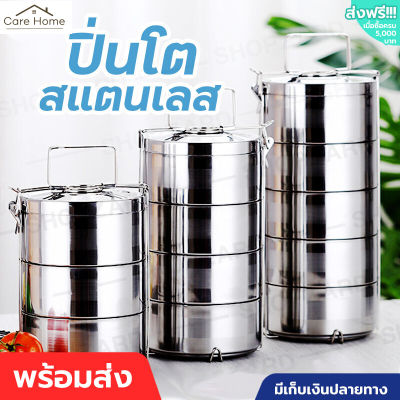 ปิ่นโตสเตนเลส ปิ่นโตสแตนเลส ปิ่นโตเก็บอุณหภูมิ ปิ่นโตใส่อาหาร 2ชั้น 3ชั้น 4ชั้น 5ชั้น ปิ่นโตสเตนเลส410 ทนทาน เก็บความร้อนได้ยาวนาน