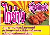 93 ป้ายไก่ย่างซอสแดง ขนาด40x80cm แนวนอน(ฟรีเจาะตาไก่4มุม)พิมพ์ด้วยเครื่องพิมพ์อิงค์เจทและหมึกญี่ปุ่นอย่างดี ภาพคมชัด ทนแดด ทนฝน