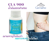 ซีแอลเอ 900 CLA900 สารสกัดจากน้ำมันดอกคำฝอย / เผาผลาญไขมันเก่า ลดการสะสมไขมันส่วนเกิน ลดเซลลูไลท์