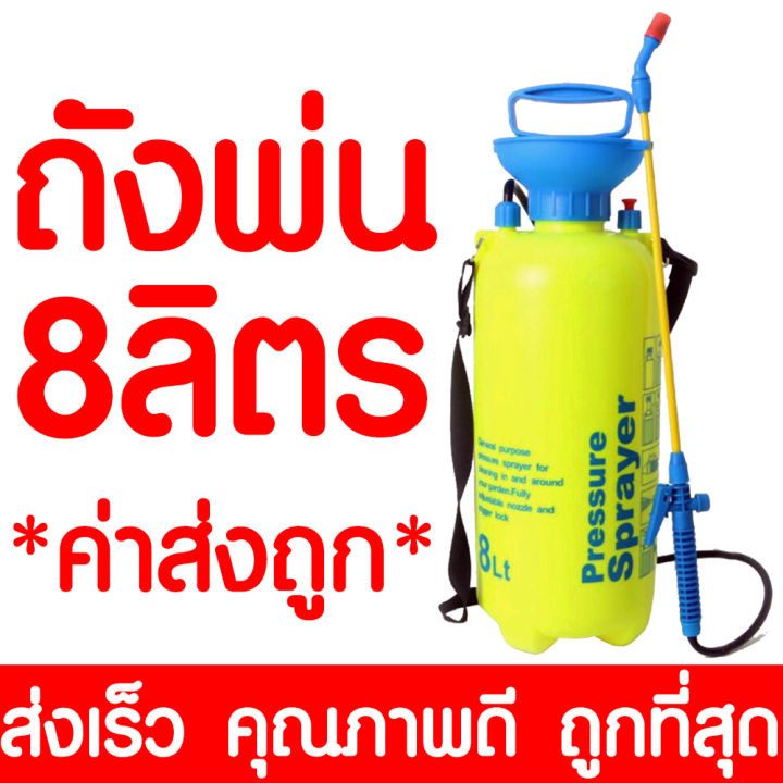 ถังพ่นยา-2ลิตร-5ลิตร-8ลิตร-กระบอกฉีดน้ำ-กระบอกพ่นยา-กระบอกฉีดน้ำแรงดัน-เครื่องพ่นยา-ฟ๊อกกี้-foggy-sprayer-ถังพ่นโฟม-รดน้ำ-ฉีดโฟม-พ่นปุ๋ย-ส่งไว