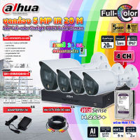 DAHUA ชุดกล้องวงจรปิด HDCVI CAMERA 5MP Full-color Starlight รุ่น HAC-HFW1509T(-A)-LED (4ตัว)+XVR 4CHรุ่นDH-XVR4104HS-X1 (1ตัว)+Adapter12V1A (4ตัว)+สาย CCTV สำเร็จ 20 m. (4เส้น) พร้อม Hard Disk (1-6 TB)