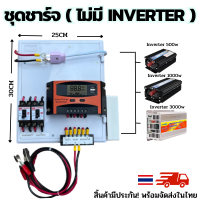 ชุดคอนโทรลชาร์จเจอร์ 30A โซล่าเซลล์ ชาร์จเจอร์  ชุดโซล่าชาร์จเจอร์ 30A (ไม่รวมอินเวอร์เตอร์) ชาร์จเจอร์ไม่อิน  สินค้ารับประกัน