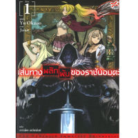 DEXPRESS หนังสือนิยาย เส้นทางพลิกผันของราชันอมตะ เล่ม 1