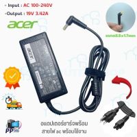 คุณภาพดี  สายชาร์จโน๊ตุ๊คทั้งชุด Adapter ACER 19V 3.42A 5.5*1.7 มีการรัประกันคุณภาพ  ฮาร์ดแวร์คอมพิวเตอร์