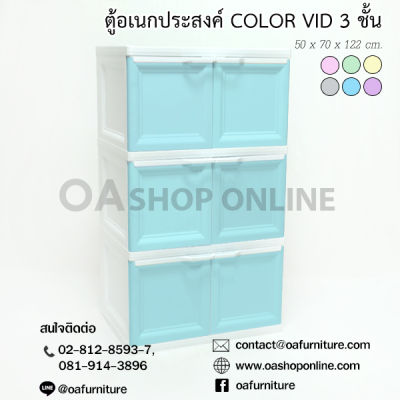 OA FURNITURE ตู้พลาสติกอเนกประสงค์ 3 ชั้น รุ่น COLOR VID