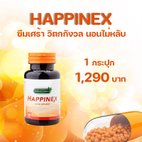 Happinex แฮปไพเน็ก สารสกัดจากธรรมชาติ มี อย. 1 กระปุก 30 แคปซูล