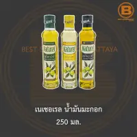 เนเชอเรล น้ำมันมะกอก 250 มล. Naturel Olive Oil 250 มล