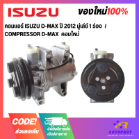 คอมแอร์ ISUZU D-MAX ปี 2012 มู่เล่ย์ 1 ร่อง  / COMPRESSOR D-MAX  คอมใหม่