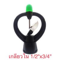 สปริงเกอร์ใบสแตนเลส เกลียวใน 1/2"x3/4" นิ้วหมุนรอบตัว(303-R)