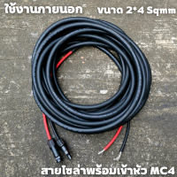 สายไฟโซล่าเซลล์พร้อมเข้าหัว MC4   1ด้าน สายไฟ VCT ขนาด 2*4 Sqmm