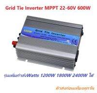 Grid Tie Inverter MPPT 22V-60V 600W รุ่นเพิ่มกำลัง Watts ด้วยการ Stack 600W 1200W 1800W ได้ตามต้องการ ช่วยประประหยัดค่าไฟ iTeams DIY