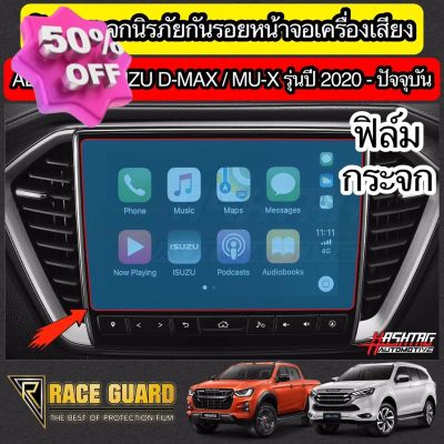 ฟิล์มกระจกนิรภัยกันรอยหน้าจอเครื่องเสียงรถยนต์  ISUZU D-MAX / MU-X ปี 2020-ปัจจุบัน [Tempered Glass Film] ออนิว อีซูซุ #ฟีล์มติดรถ #ฟีล์มกันรอย #ฟีล์มใสกันรอย #ฟีล์มใส #สติ๊กเกอร์ #สติ๊กเกอร์รถ #สติ๊กเกอร์ติดรถ