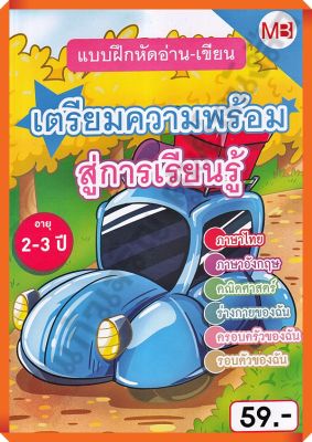 หนังสือแบบฝึกหัดอ่าน-เขียน เตรียมความพร้อมสู่การเรียนรู้ อายุ 2-3 ปี /9772286956654 #แม่บ้าน