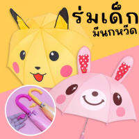 Cartoon Ear umbrella ร่มมีหูสำหรับเด็ก รุ่นนี้มาขนาดเหมาะกับเด็กโดยเฉพาะ ยาว 61cm (RAIN26)