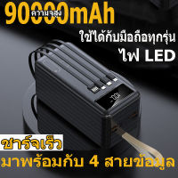 พาเวอร์แบงค์90000mAh+ แบตเตอรี่สำรอง แบตสํารอง พาวเวอร์แบงค์ ความจุใหญ พาวเวอร์แบงค์ของแท้ พร้อมโคมไฟ LED