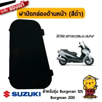 ฝาปิดกล่องด้านหน้า LID, FRONT BOX UPPER, LH แท้ Suzuki Burgman 125/200