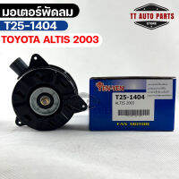 (?พร้อมส่ง?) มอเตอร์พัดลม TOYOTA  ALTIS ปี2003 โตโยต้า อัลติส