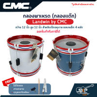 กลองพาเหรด (กลองแต๊ก) Landwin by CMC กว้าง 12 นิ้ว สูง 12 นิ้ว สำหรับเด็กอนุบาล ขอบเหล็ก 4 หลัก แถมไม้ตีกลอง,สายสะพาย,กุญแจปรับเสียง