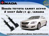 โช๊คหลัง TOYOTA CAMRY ACV40 ปี 2007 ขึ้นไป (1 คู่)/AMADA