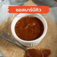 ซอสบาร์บีคิว - BBQ Sauce