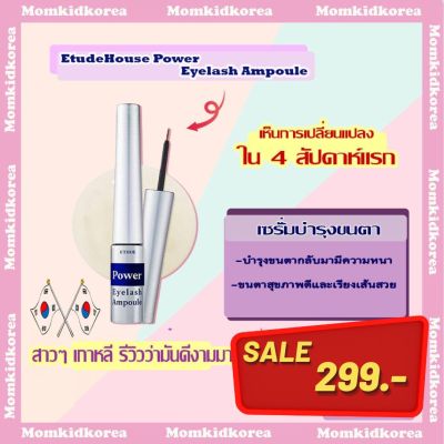 พร้อมส่ง EtudeHouse Power Eyelash Ampoule เซรั่มบำรุงขนตา หนาขึ้น ยาวขึ้น แท้จากเกาหลี เห็นผลภายใน 8 สัปดาห์