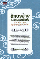 (Arnplern) หนังสือ อักษรข้างในอักษรจีนตัวย่อ ส่วนประกอบตัวอักษรจีนสมัยใหม่