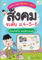 [ศูนย์หนังสือจุฬาฯ]9786163813381 SUPER EASY MEMORY NOTE สังคม ระดับ ม.4-5-6 เรียนก็เข้าใจ สอบยิ่งง่ายเลย c111