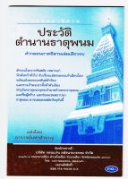 กลอนลำนิทาน ประวัติตำนานธาตุพนม คำกลอนภาคอีสาน เล่มเดียวจบ สำนวนไพเราะทันสมัย - [๘๒] - แต่งโดย อาจารย์มหาสำราญ - พิมพ์โดยคลังนานาธรรม - จำหน่ายโดย ร้านบาลีบุ๊ก Palibook