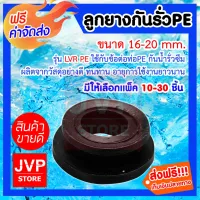 ( Promotion+++) คุ้มที่สุด **ส่ง**ลูกยาง 16-20mm. กันรั่วต่อท่อ PE มีให้เลือกแพ็ค 10-30 ชิ้น (Rubber ball joints) รุ่นLVR PE ใช้กับข้อต่อท่อPE ราคาดี ข้อ ต่อ ท่อ และ อุปกรณ์ เสริม ข้อ ต่อ ประปา ข้อ ต่อ pvc 4 ทาง ข้อ ต่อ พี วี ซี