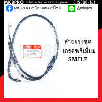 สายเร่งชุด SMILE เกรดพรีเมี่ยม แข็งแรงทนทาน ยื่ดหยุ่น ไม่เป็นสนิม ถนอมนิ้วมือ ฝ่ามือและข้อมือในการขับขี่