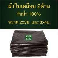 โปรดี!! ผ้าใบ ผ้าฟาง แบ่งสำเร็จ สีขี้ม้า เคลือบ2หน้า เจาะตาไก่อย่างดี สุดฮอต! ผ้าใบแคมปิ้ง